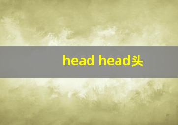 head head头